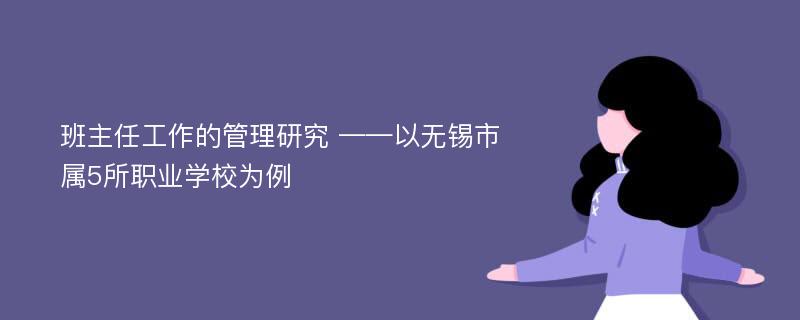 班主任工作的管理研究 ——以无锡市属5所职业学校为例