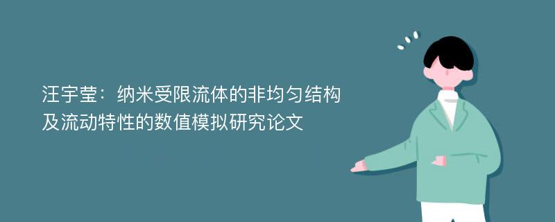 汪宇莹：纳米受限流体的非均匀结构及流动特性的数值模拟研究论文