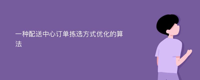 一种配送中心订单拣选方式优化的算法