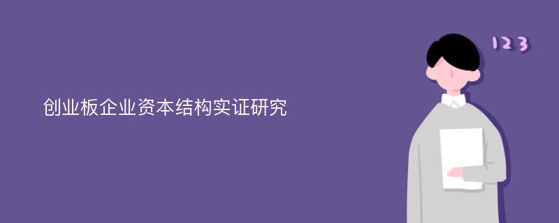 创业板企业资本结构实证研究