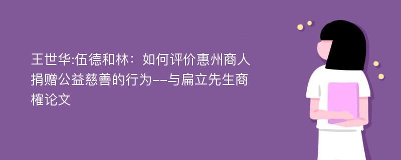 王世华:伍德和林：如何评价惠州商人捐赠公益慈善的行为--与扁立先生商榷论文