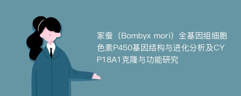 家蚕（Bombyx mori）全基因组细胞色素P450基因结构与进化分析及CYP18A1克隆与功能研究