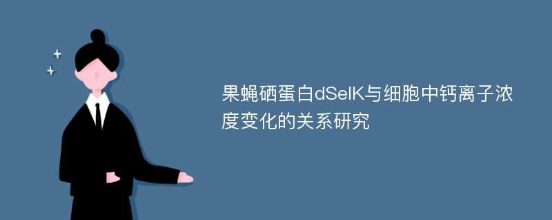 果蝇硒蛋白dSelK与细胞中钙离子浓度变化的关系研究