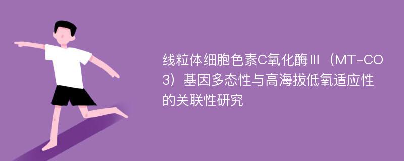 线粒体细胞色素C氧化酶Ⅲ（MT-CO3）基因多态性与高海拔低氧适应性的关联性研究