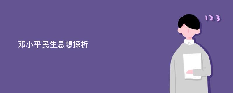 邓小平民生思想探析