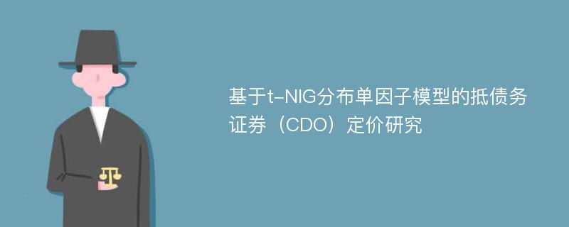 基于t-NIG分布单因子模型的抵债务证券（CDO）定价研究