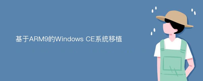 基于ARM9的Windows CE系统移植