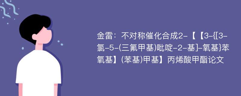 金雷：不对称催化合成2-【【3-{[3-氯-5-(三氟甲基)吡啶-2-基]-氧基}苯氧基】(苯基)甲基】丙烯酸甲酯论文