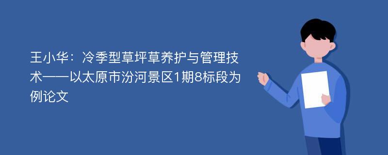 王小华：冷季型草坪草养护与管理技术——以太原市汾河景区1期8标段为例论文