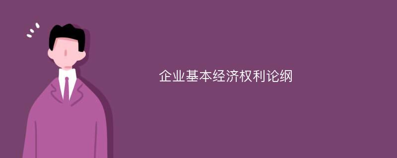 企业基本经济权利论纲