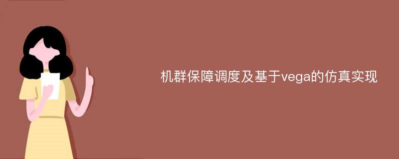 机群保障调度及基于vega的仿真实现