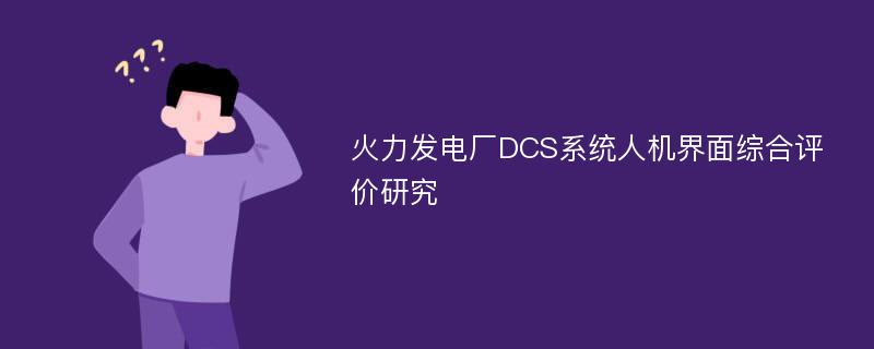 火力发电厂DCS系统人机界面综合评价研究