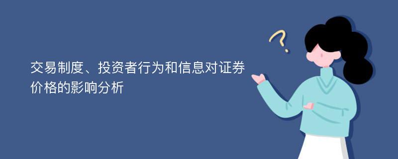 交易制度、投资者行为和信息对证券价格的影响分析