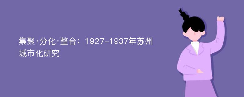 集聚·分化·整合：1927-1937年苏州城市化研究