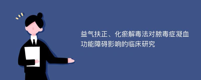 益气扶正、化瘀解毒法对脓毒症凝血功能障碍影响的临床研究