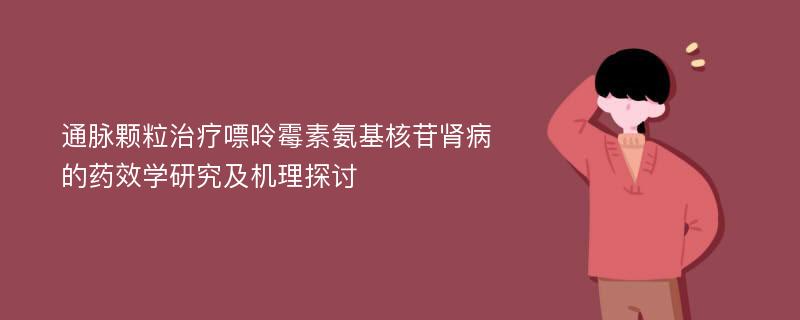 通脉颗粒治疗嘌呤霉素氨基核苷肾病的药效学研究及机理探讨