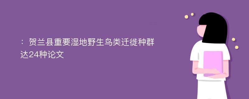 ：贺兰县重要湿地野生鸟类迁徙种群达24种论文