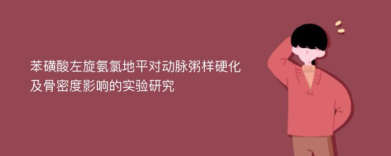 苯磺酸左旋氨氯地平对动脉粥样硬化及骨密度影响的实验研究