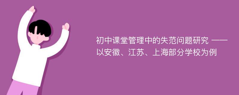 初中课堂管理中的失范问题研究 ——以安徽、江苏、上海部分学校为例