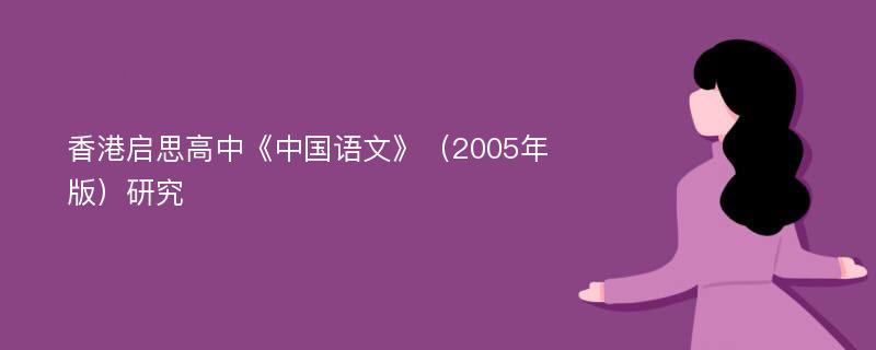 香港启思高中《中国语文》（2005年版）研究