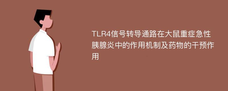 TLR4信号转导通路在大鼠重症急性胰腺炎中的作用机制及药物的干预作用