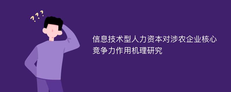 信息技术型人力资本对涉农企业核心竞争力作用机理研究