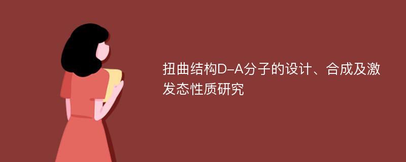 扭曲结构D-A分子的设计、合成及激发态性质研究