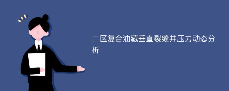 二区复合油藏垂直裂缝井压力动态分析