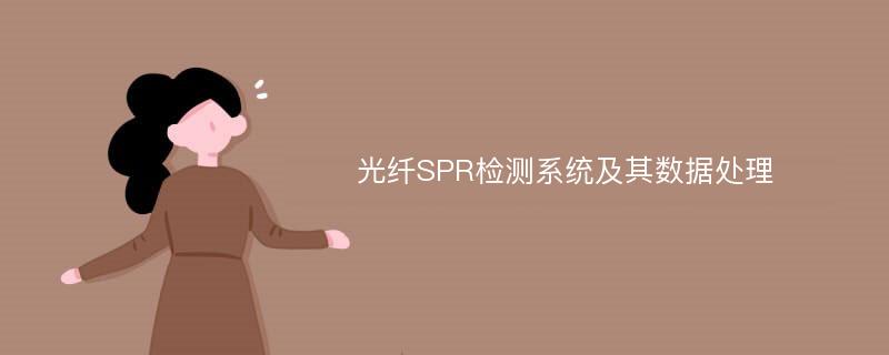 光纤SPR检测系统及其数据处理