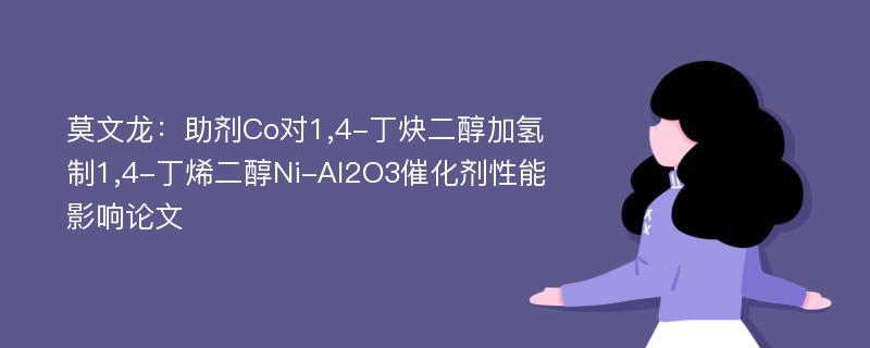 莫文龙：助剂Co对1,4-丁炔二醇加氢制1,4-丁烯二醇Ni-Al2O3催化剂性能影响论文