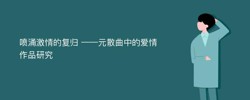 喷涌激情的复归 ——元散曲中的爱情作品研究