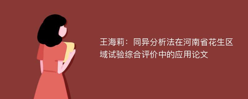 王海莉：同异分析法在河南省花生区域试验综合评价中的应用论文