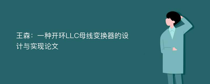 王森：一种开环LLC母线变换器的设计与实现论文