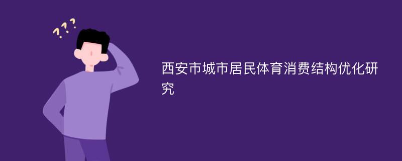 西安市城市居民体育消费结构优化研究