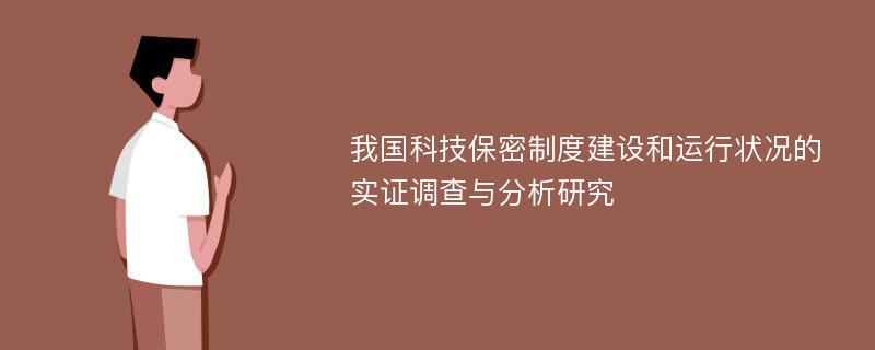 我国科技保密制度建设和运行状况的实证调查与分析研究