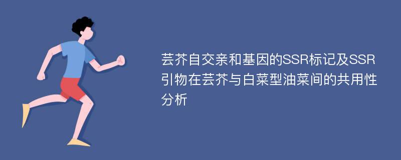 芸芥自交亲和基因的SSR标记及SSR引物在芸芥与白菜型油菜间的共用性分析