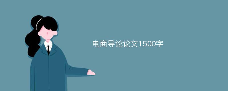 电商导论论文1500字