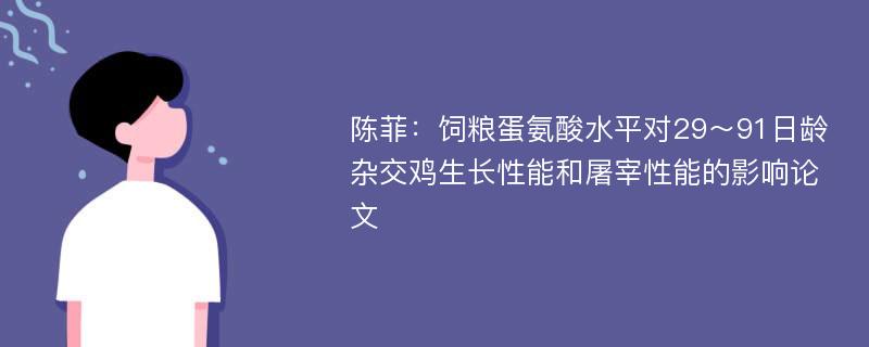 陈菲：饲粮蛋氨酸水平对29～91日龄杂交鸡生长性能和屠宰性能的影响论文