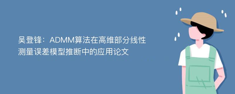 吴登锋：ADMM算法在高维部分线性测量误差模型推断中的应用论文