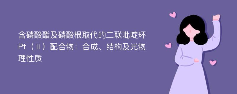 含磷酸酯及磷酸根取代的二联吡啶环Pt（Ⅱ）配合物：合成、结构及光物理性质