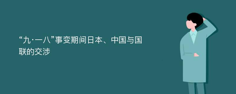 “九·一八”事变期间日本、中国与国联的交涉