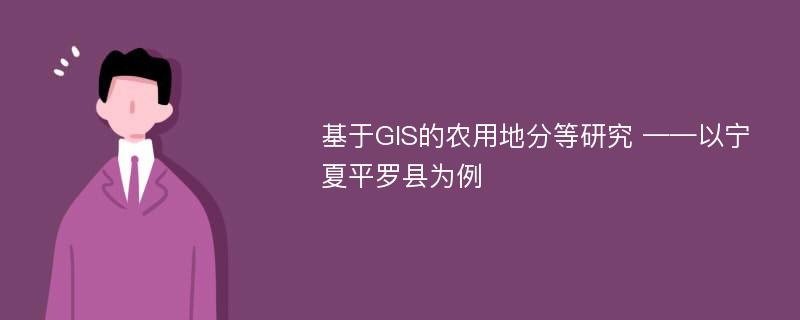 基于GIS的农用地分等研究 ——以宁夏平罗县为例