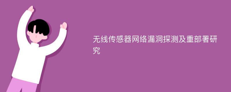 无线传感器网络漏洞探测及重部署研究