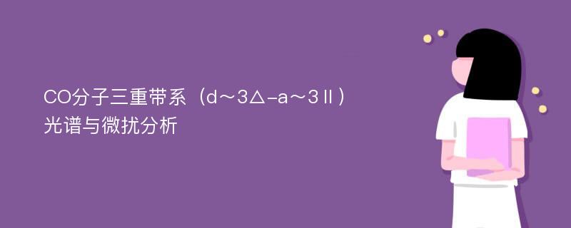 CO分子三重带系（d～3△-a～3Ⅱ）光谱与微扰分析