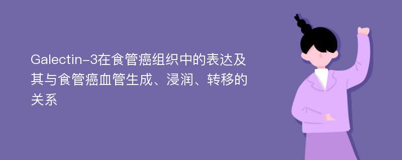 Galectin-3在食管癌组织中的表达及其与食管癌血管生成、浸润、转移的关系