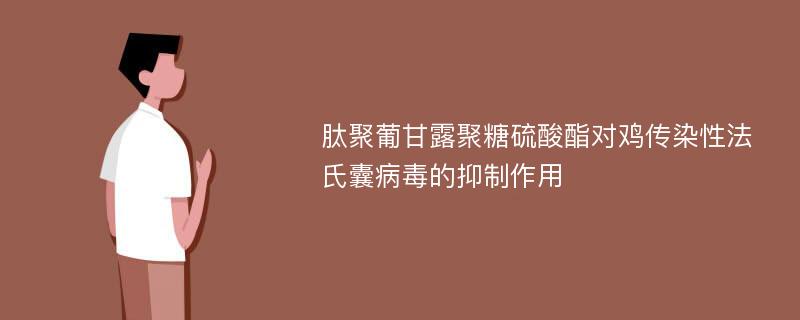 肽聚葡甘露聚糖硫酸酯对鸡传染性法氏囊病毒的抑制作用