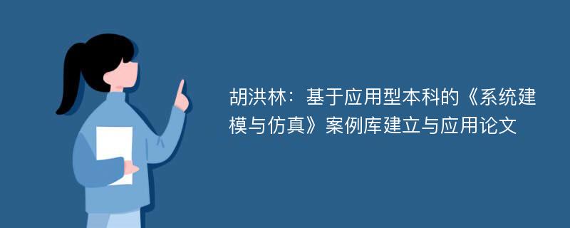 胡洪林：基于应用型本科的《系统建模与仿真》案例库建立与应用论文