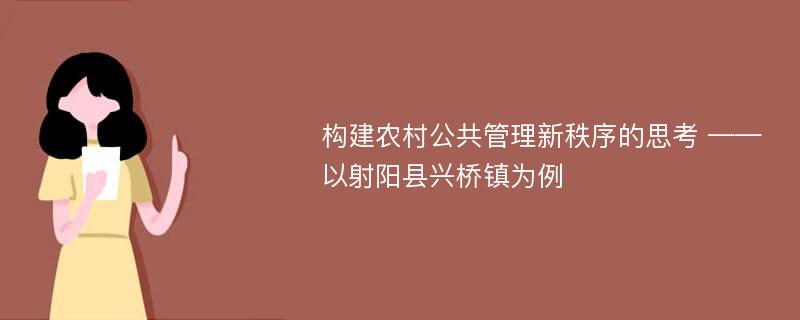 构建农村公共管理新秩序的思考 ——以射阳县兴桥镇为例