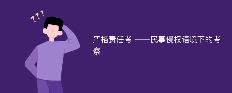 严格责任考 ——民事侵权语境下的考察