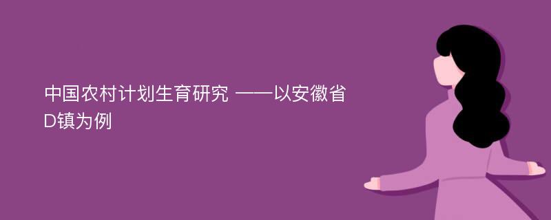 中国农村计划生育研究 ——以安徽省D镇为例